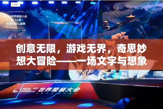 創(chuàng)意無限，文字與想象的奇妙冒險之旅