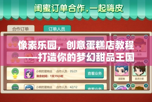 打造夢(mèng)幻甜品王國(guó)，像素樂(lè)園創(chuàng)意蛋糕店教程