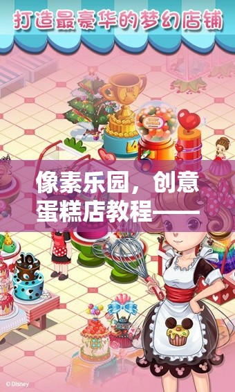 打造夢(mèng)幻甜品王國(guó)，像素樂(lè)園創(chuàng)意蛋糕店教程