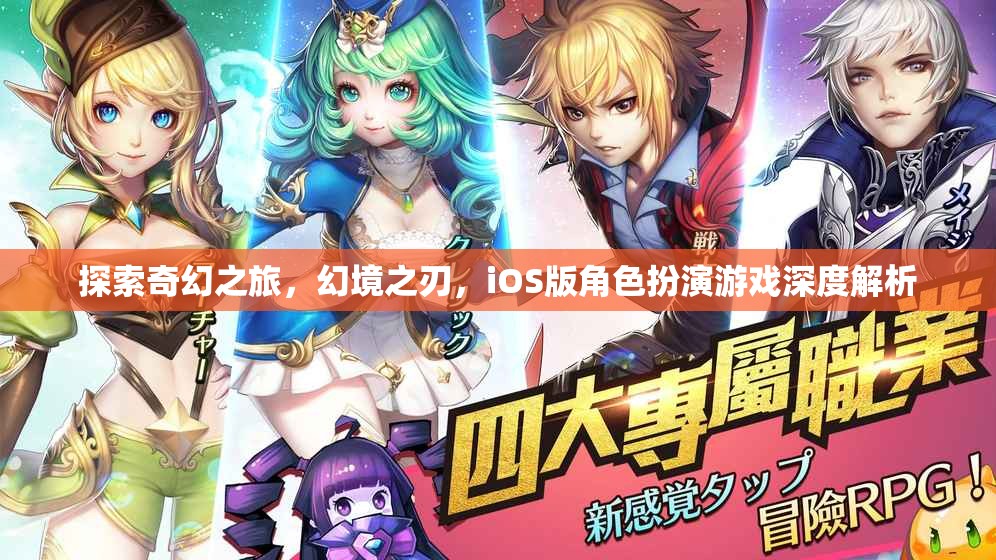 幻境之刃，iOS版角色扮演游戲的奇幻之旅深度解析