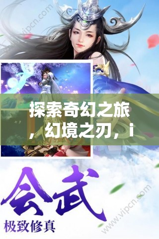 幻境之刃，iOS版角色扮演游戲的奇幻之旅深度解析