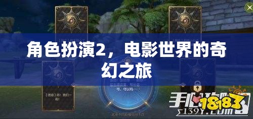 角色扮演2，電影世界的奇幻之旅