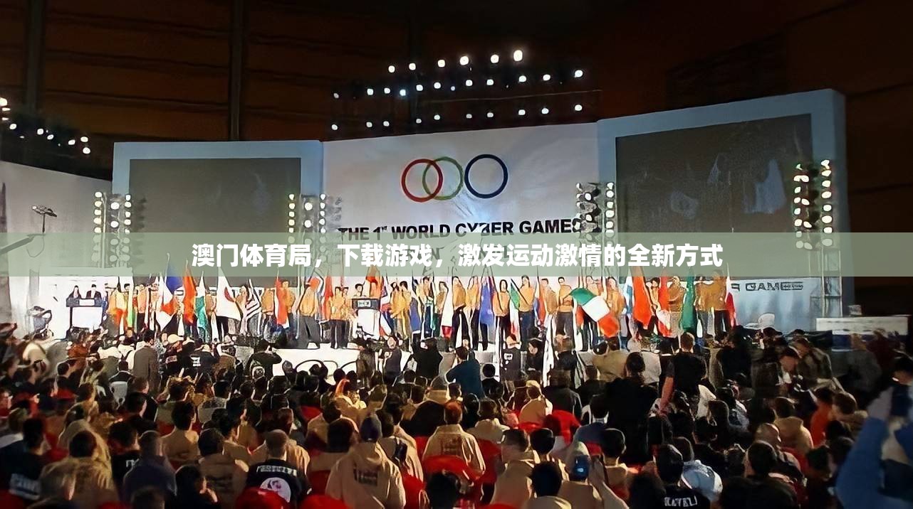 澳門體育局，以游戲為媒，點燃運動激情新風尚