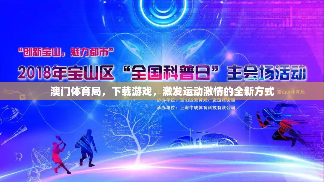 澳門體育局，以游戲為媒，點燃運動激情新風尚