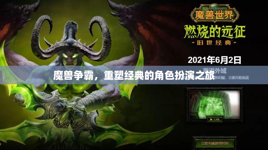重塑經(jīng)典，魔獸爭霸的角色扮演之旅