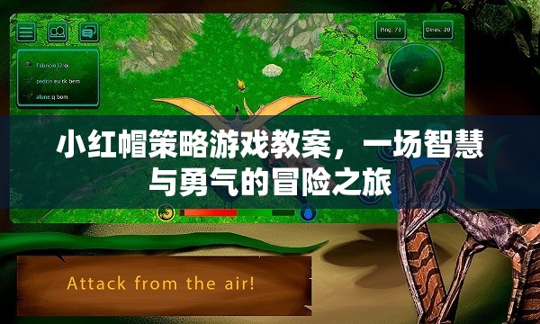 小紅帽策略游戲教案，智慧與勇氣的冒險(xiǎn)之旅