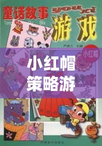 小紅帽策略游戲教案，智慧與勇氣的冒險(xiǎn)之旅
