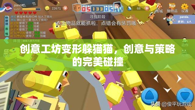 創(chuàng)意工坊，變形躲貓貓——?jiǎng)?chuàng)意與策略的精彩碰撞
