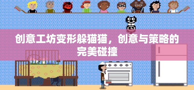 創(chuàng)意工坊，變形躲貓貓——?jiǎng)?chuàng)意與策略的精彩碰撞