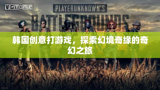 韓國(guó)創(chuàng)意游戲，探索幻境奇緣的奇幻之旅