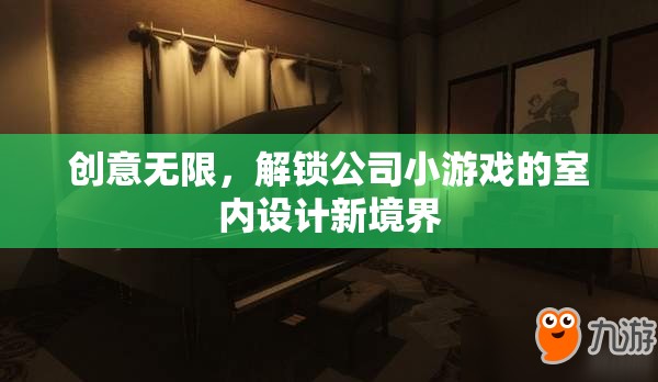 創(chuàng)意無限，解鎖公司小游戲的室內(nèi)設(shè)計(jì)新境界