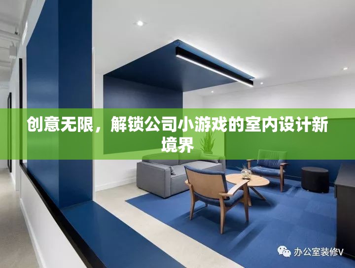 創(chuàng)意無限，解鎖公司小游戲的室內(nèi)設(shè)計(jì)新境界