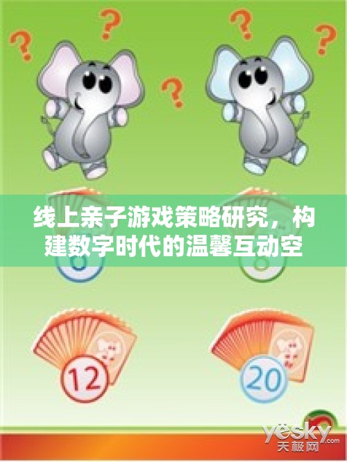 線上親子游戲策略研究，構(gòu)建數(shù)字時(shí)代的溫馨互動(dòng)空間