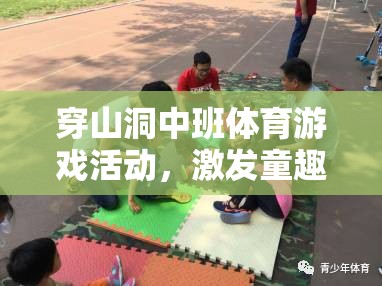 穿山洞中班體育游戲，童趣、挑戰(zhàn)與合作的完美融合  第1張