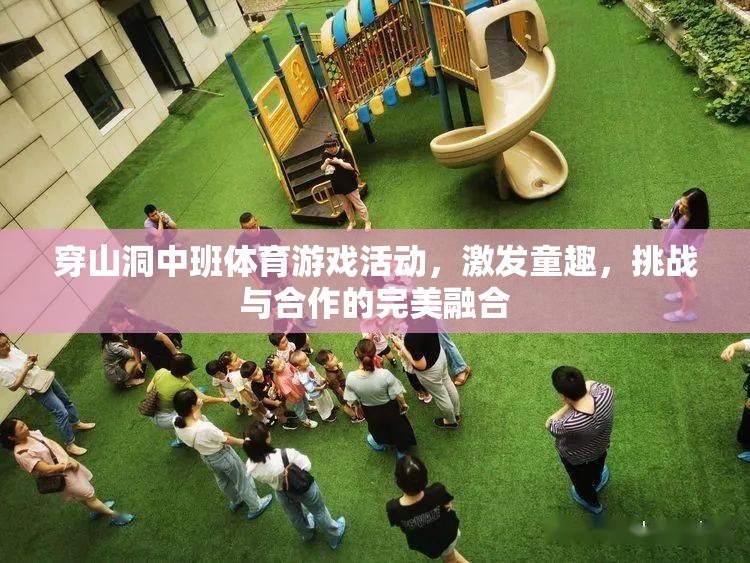 穿山洞中班體育游戲，童趣、挑戰(zhàn)與合作的完美融合  第3張
