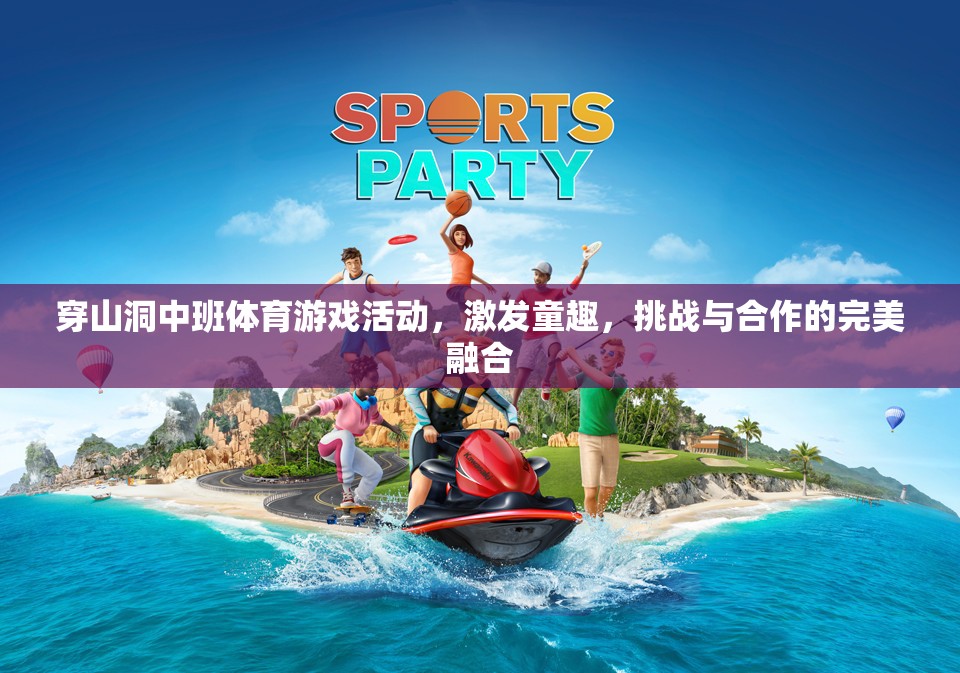 穿山洞中班體育游戲，童趣、挑戰(zhàn)與合作的完美融合  第2張