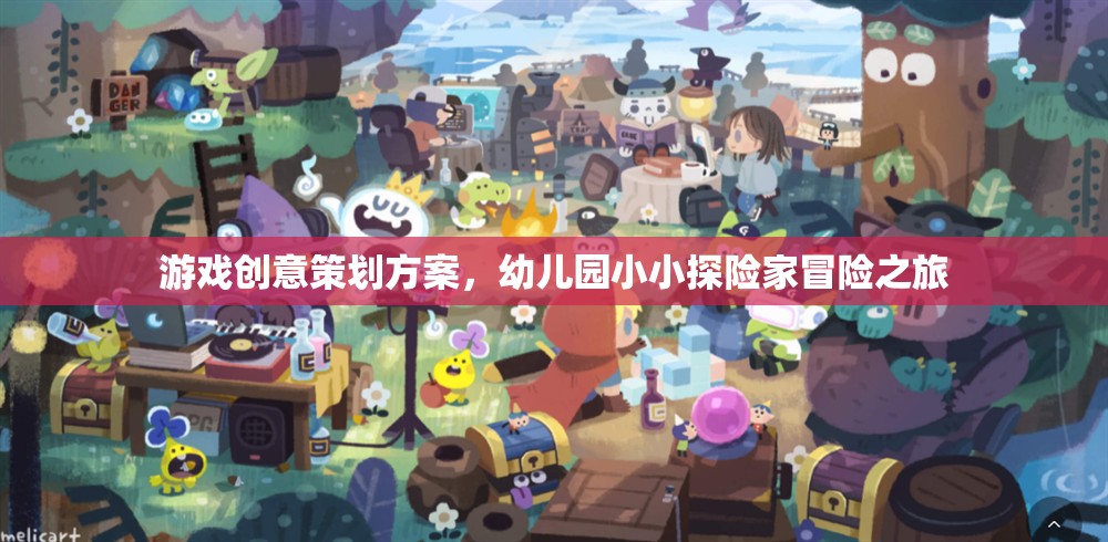 小小探險(xiǎn)家，幼兒園創(chuàng)意冒險(xiǎn)游戲策劃方案