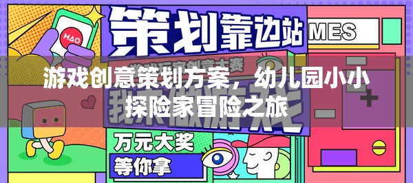 小小探險(xiǎn)家，幼兒園創(chuàng)意冒險(xiǎn)游戲策劃方案