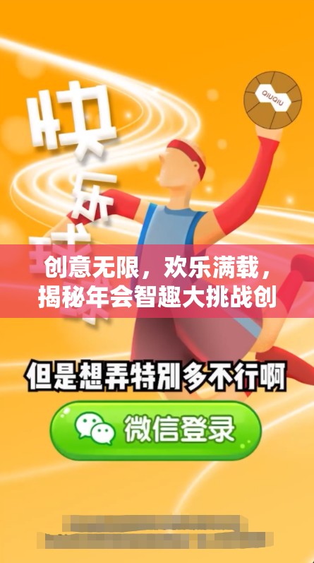 智趣大挑戰(zhàn)，揭秘年會(huì)創(chuàng)意游戲小節(jié)目，讓歡樂與創(chuàng)意無限延伸