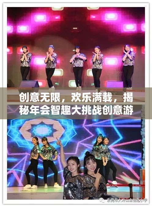 智趣大挑戰(zhàn)，揭秘年會(huì)創(chuàng)意游戲小節(jié)目，讓歡樂與創(chuàng)意無限延伸