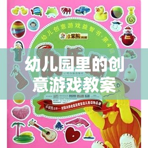 奇妙探險(xiǎn)島，幼兒園創(chuàng)意游戲教案的探險(xiǎn)之旅
