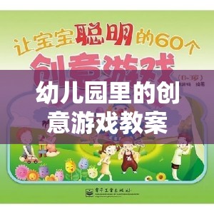 奇妙探險(xiǎn)島，幼兒園創(chuàng)意游戲教案的探險(xiǎn)之旅