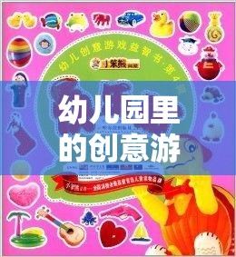 奇妙探險(xiǎn)島，幼兒園創(chuàng)意游戲教案的探險(xiǎn)之旅