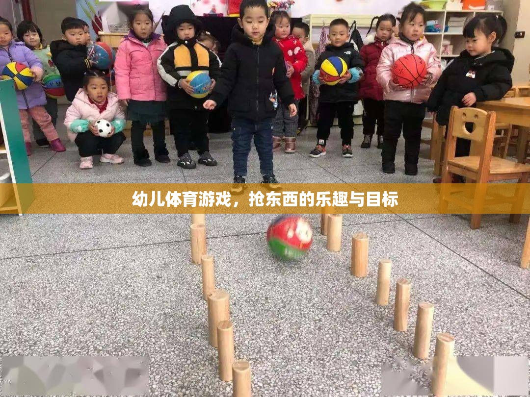幼兒搶東西游戲，樂(lè)趣與成長(zhǎng)目標(biāo)并重