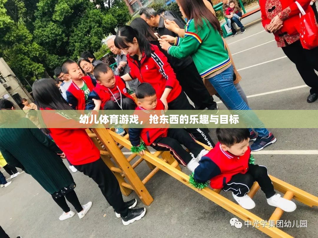 幼兒搶東西游戲，樂(lè)趣與成長(zhǎng)目標(biāo)并重