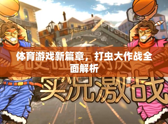 打蟲大作戰(zhàn)，開啟體育游戲新篇章的全面解析