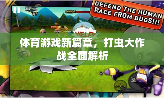 打蟲大作戰(zhàn)，開啟體育游戲新篇章的全面解析