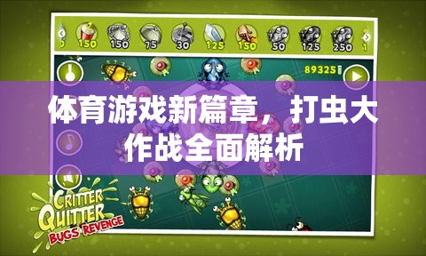 打蟲大作戰(zhàn)，開啟體育游戲新篇章的全面解析