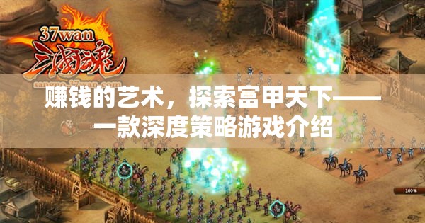 探索富甲天下的奧秘，一款深度策略游戲揭秘