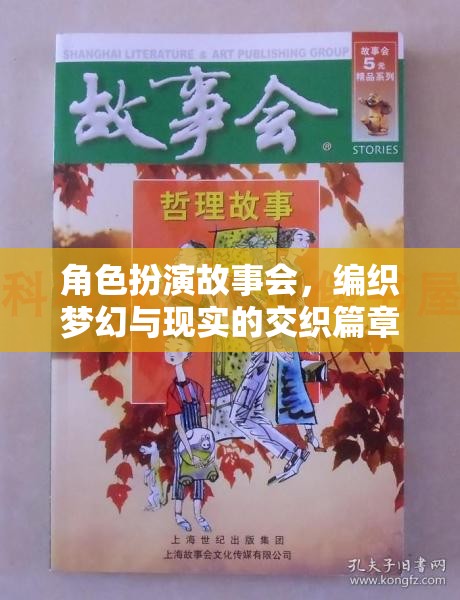 編織夢(mèng)幻與現(xiàn)實(shí)的交織篇章，角色扮演故事會(huì)