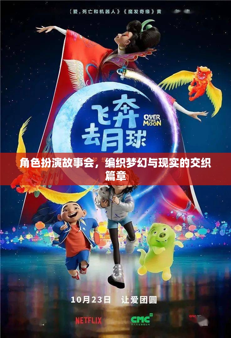 編織夢(mèng)幻與現(xiàn)實(shí)的交織篇章，角色扮演故事會(huì)