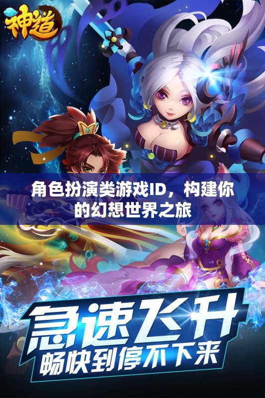 幻想之旅，角色扮演類游戲中的世界構(gòu)建與探索