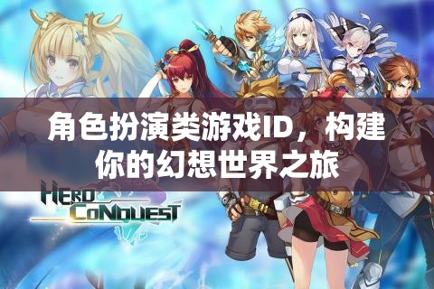 幻想之旅，角色扮演類游戲中的世界構(gòu)建與探索