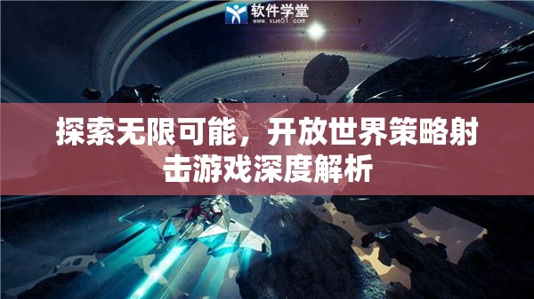 開(kāi)放世界策略射擊游戲，探索無(wú)限可能的深度解析