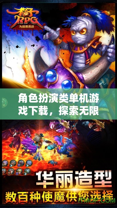 探索奇幻之旅，角色扮演類(lèi)單機(jī)游戲下載指南