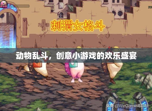 動物亂斗，創(chuàng)意小游戲的歡樂盛宴