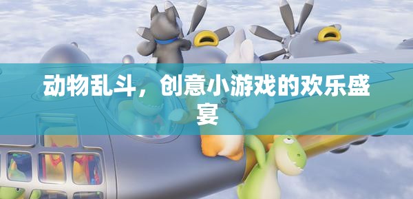動物亂斗，創(chuàng)意小游戲的歡樂盛宴