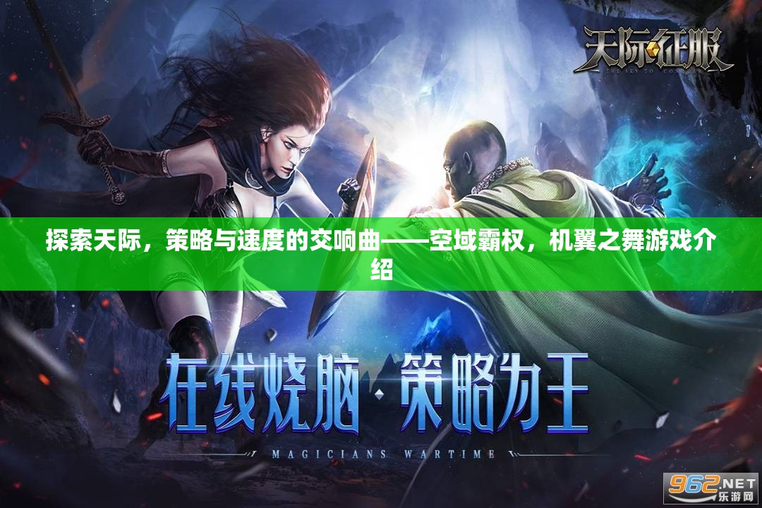 空域霸權，機翼之舞——探索天際的策略與速度交響曲