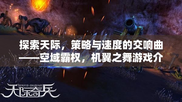 空域霸權，機翼之舞——探索天際的策略與速度交響曲