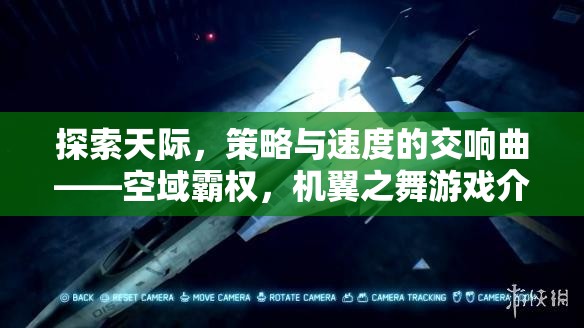 空域霸權，機翼之舞——探索天際的策略與速度交響曲