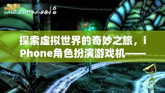 掌中宇宙的奇幻之旅，探索iPhone角色扮演游戲機的虛擬世界