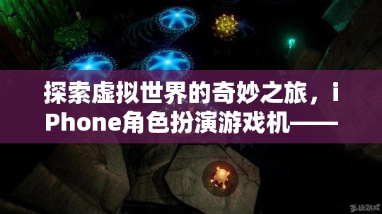 掌中宇宙的奇幻之旅，探索iPhone角色扮演游戲機的虛擬世界