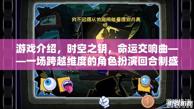 時(shí)空之鑰，命運(yùn)交響曲——一場(chǎng)跨越維度的角色扮演回合制冒險(xiǎn)