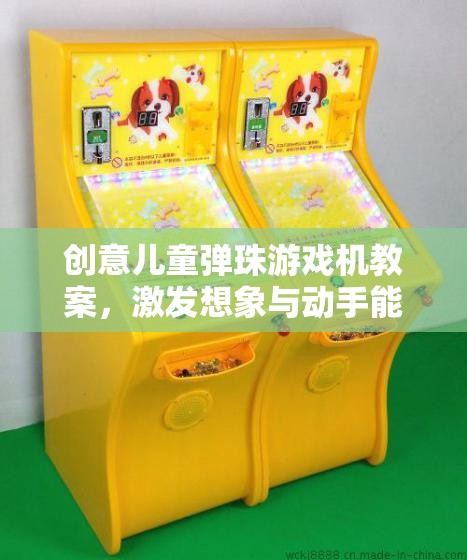 創(chuàng)意兒童彈珠游戲機(jī)，激發(fā)想象與動(dòng)手能力的奇妙之旅