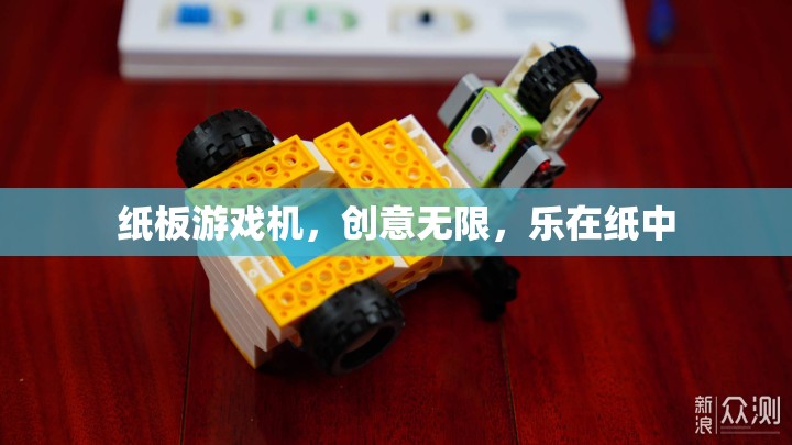 紙板游戲機(jī)，創(chuàng)意無限，樂在紙中
