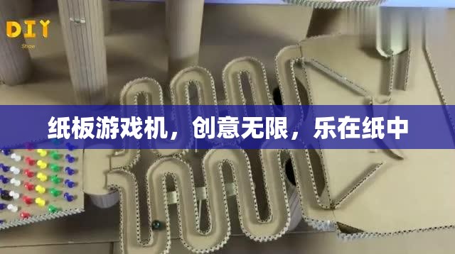 紙板游戲機(jī)，創(chuàng)意無限，樂在紙中